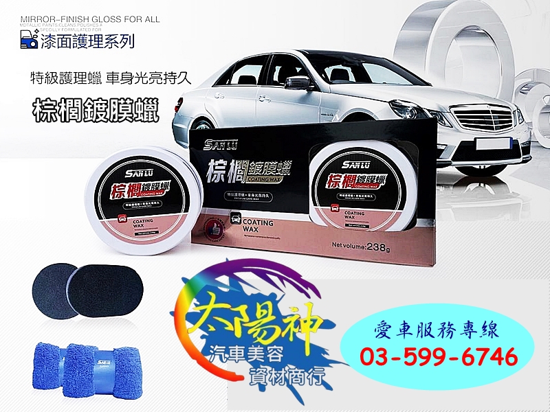 太陽神汽車美容資材(廠)-汽車百貨