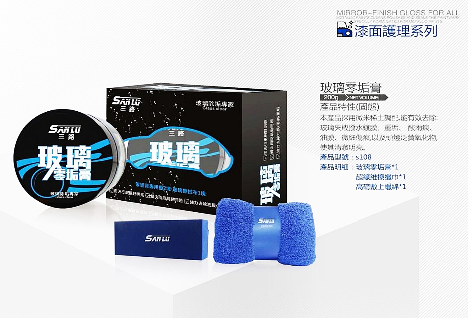 漆面護理系列-玻璃零垢膏