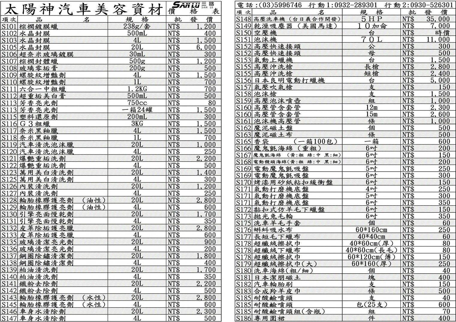 價目表-太陽神汽車美容資材廠