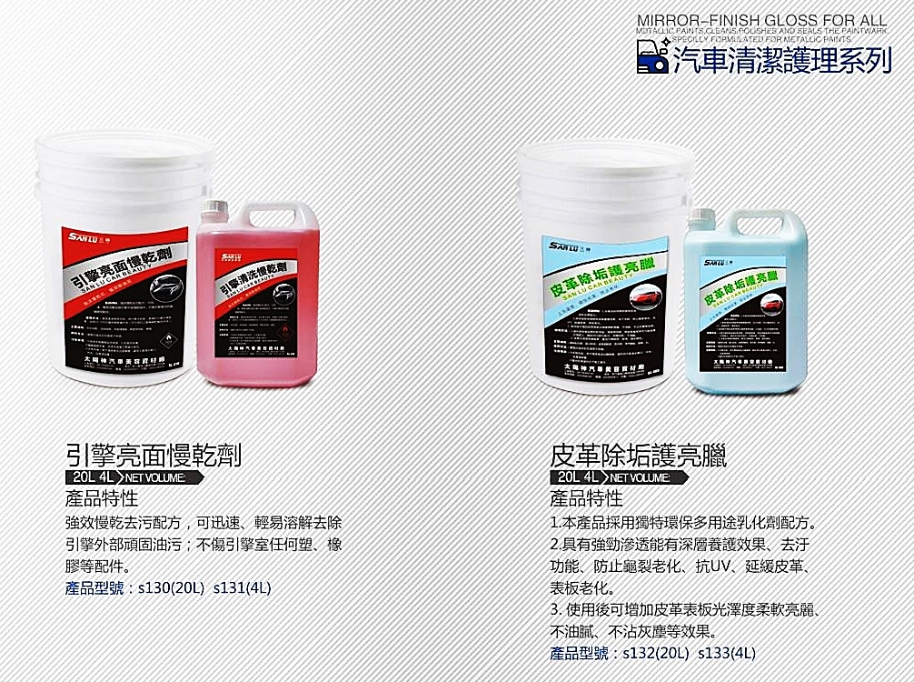 汽車清潔護理系列-引擎亮面慢乾劑
