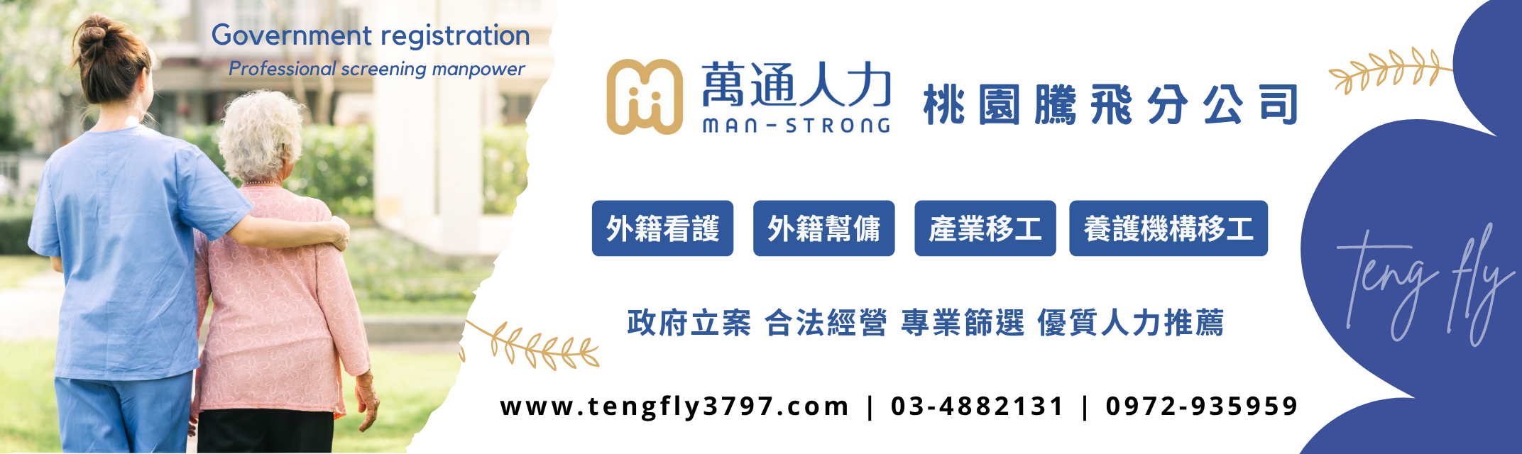 萬通人力仲介-桃園騰飛分公司 | 外勞申請 | 看護 | 家庭幫傭 | 產業移工-安養看護服務