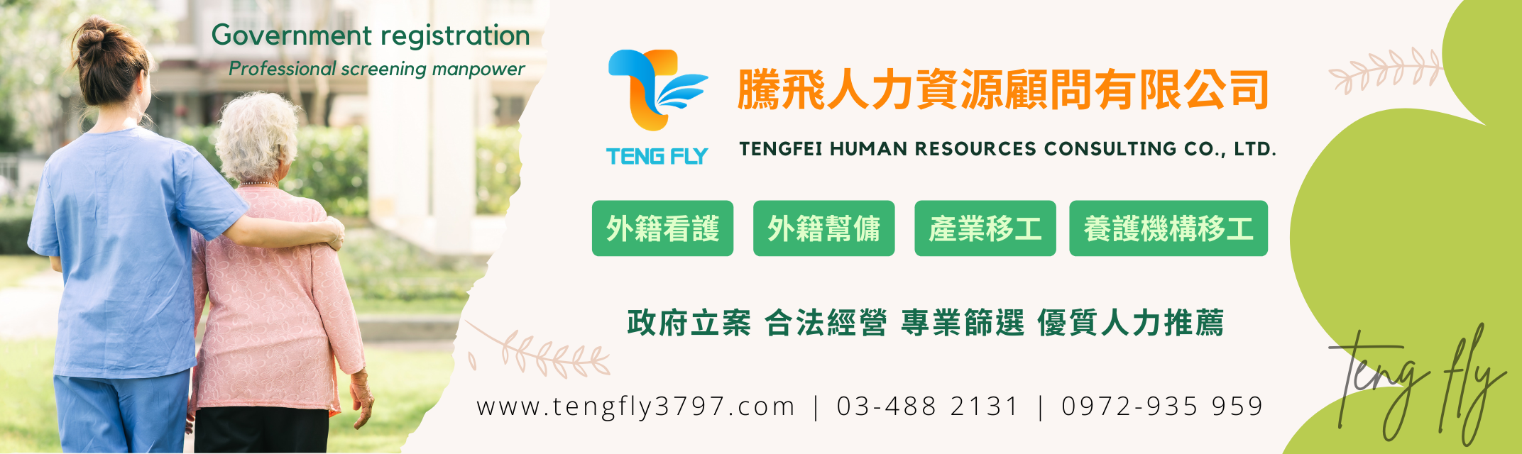 騰飛人力資源顧問(有) | 桃園人力仲介 | 外勞申請 | 看護 | 幫傭 | 產業移工-安養看護服務