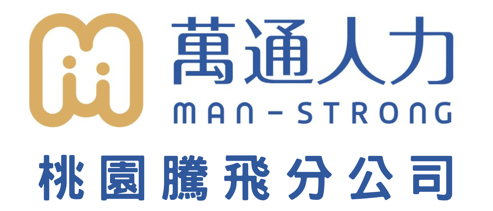 萬通人力仲介-桃園騰飛分公司 | 外勞申請 | 看護 | 家庭幫傭 | 產業移工