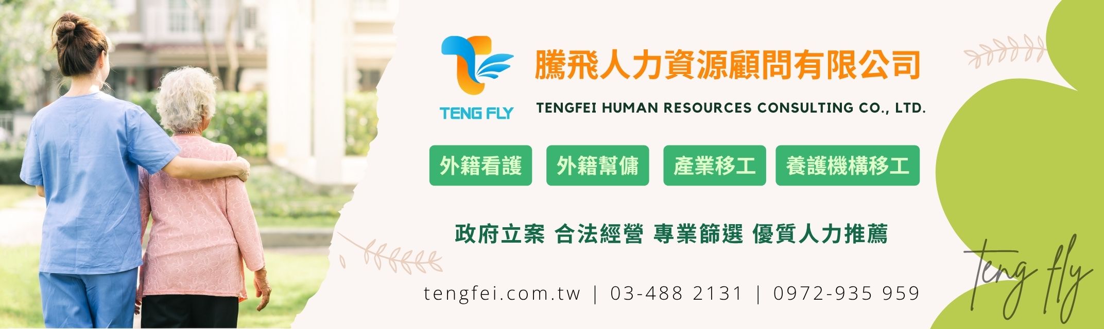騰飛人力仲介 | 全台服務 | 專業選工 | 外勞申請 | 外籍看護 | 幫傭 | 產業移工