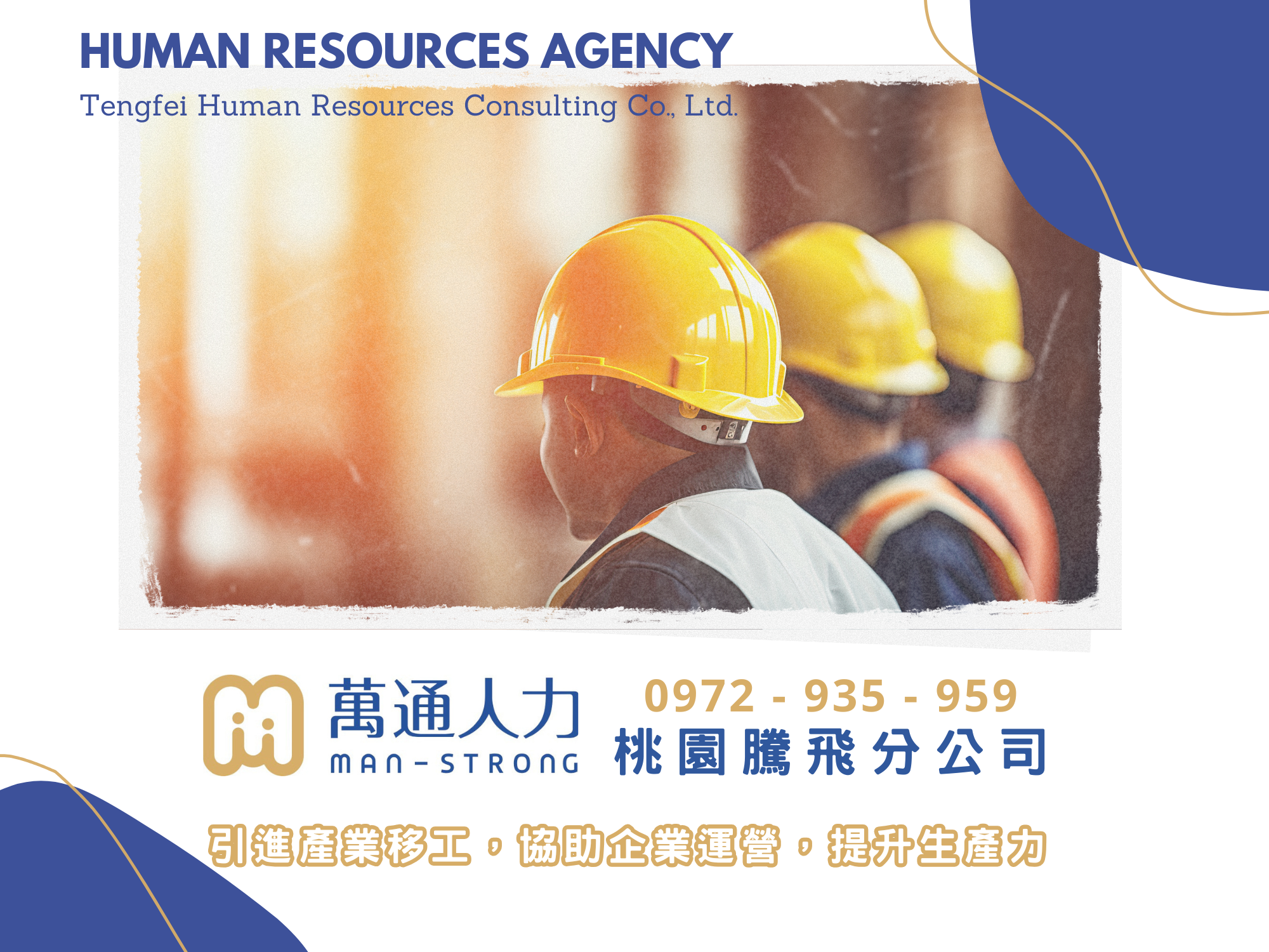萬通人力仲介-桃園騰飛分公司 | 外勞申請 | 看護 | 家庭幫傭 | 產業移工-安養看護服務