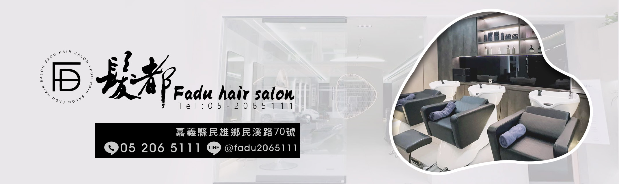 髮都Fadu hair salon | 嘉義民雄最美髮廊 | 髮型設計 | 嘉義燙髮 | 頭皮養護-美容美髮