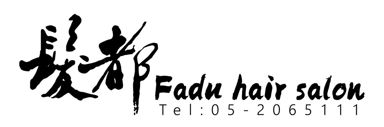 髮都Fadu hair salon | 嘉義民雄最美髮廊 | 髮型設計 | 嘉義燙髮 | 頭皮養護