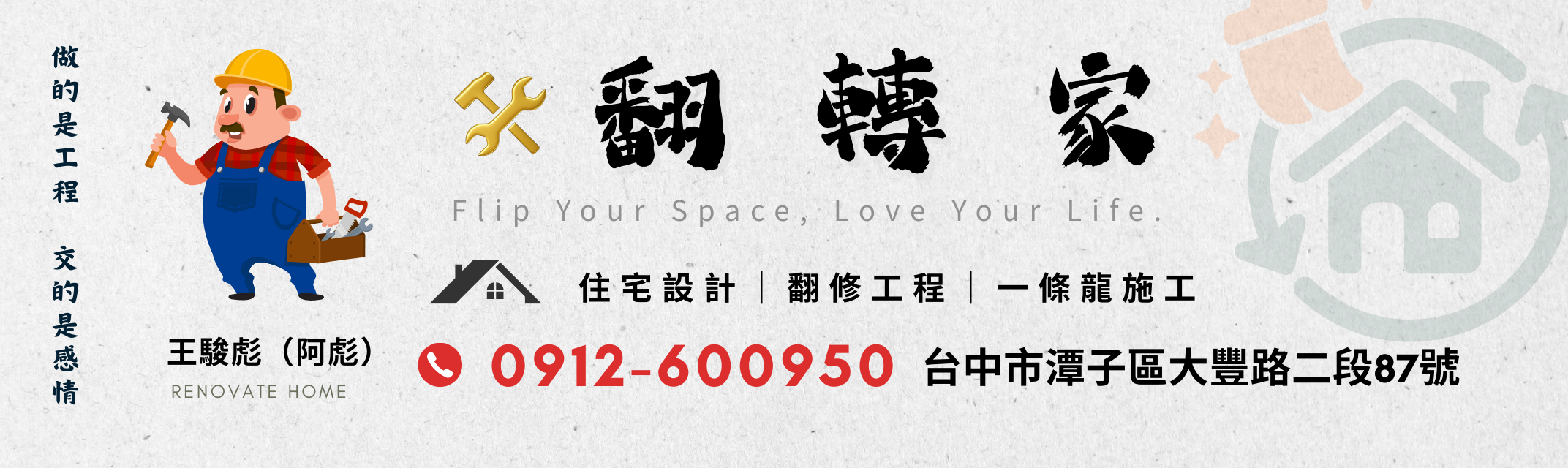 翻轉家-台中翻修工程/店面裝修/室內裝潢/舊屋翻新/老屋重建/新屋裝潢/外牆拉皮-營建工程