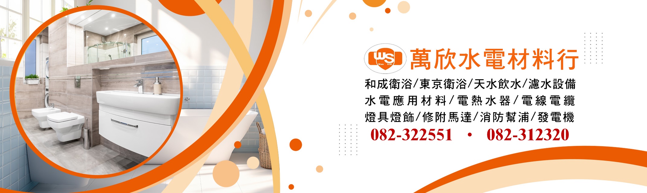萬欣水電材料行-金門水電材料行｜金門和成衛浴｜金門東京衛浴｜天水飲水機-衛浴設備及用品