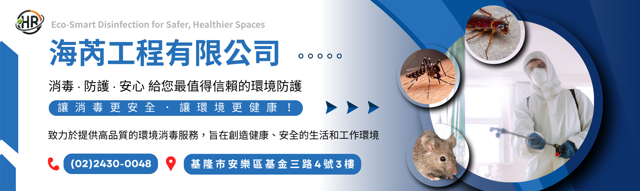 海芮工程有限公司 ✔環境消毒 ✔防疫消毒   ✔空間除臭 ✔害蟲防治-病媒防治