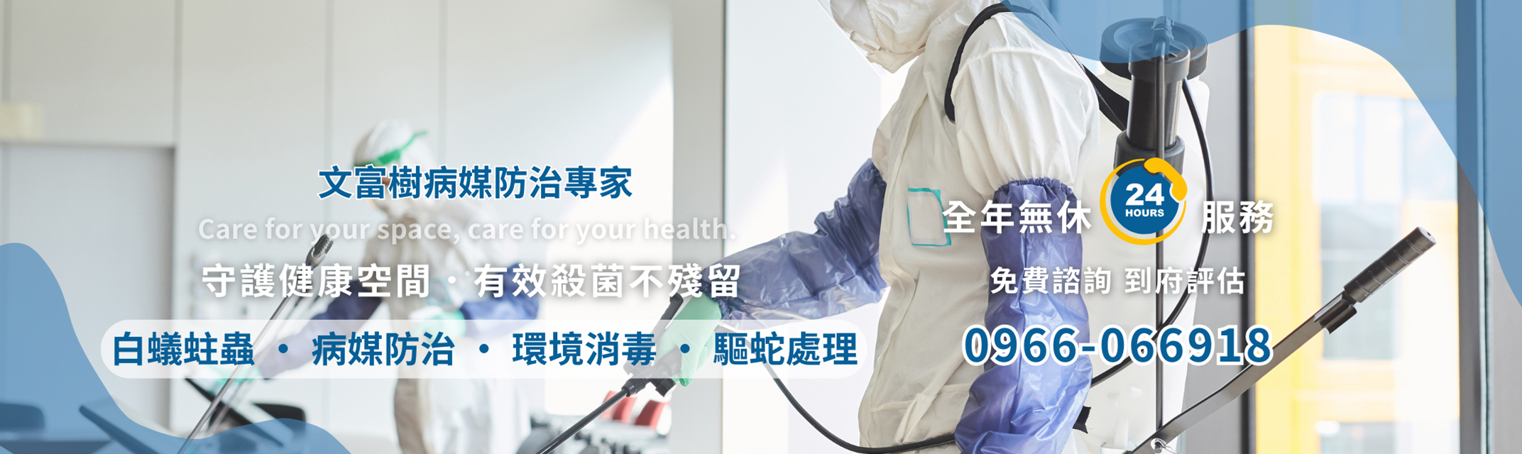 文富樹病媒防治專家-桃園除蟲 | 白蟻防治 | 角材防蛀 | 全台環境消毒-污染防治