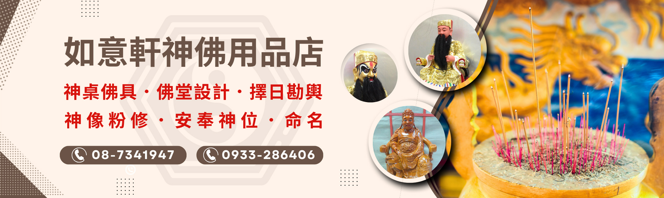 如意軒神佛用品店-屏東佛具店｜屏東神明桌｜屏東安神位｜擇日堪輿｜命名｜神像粉修-宗教及宗教用品