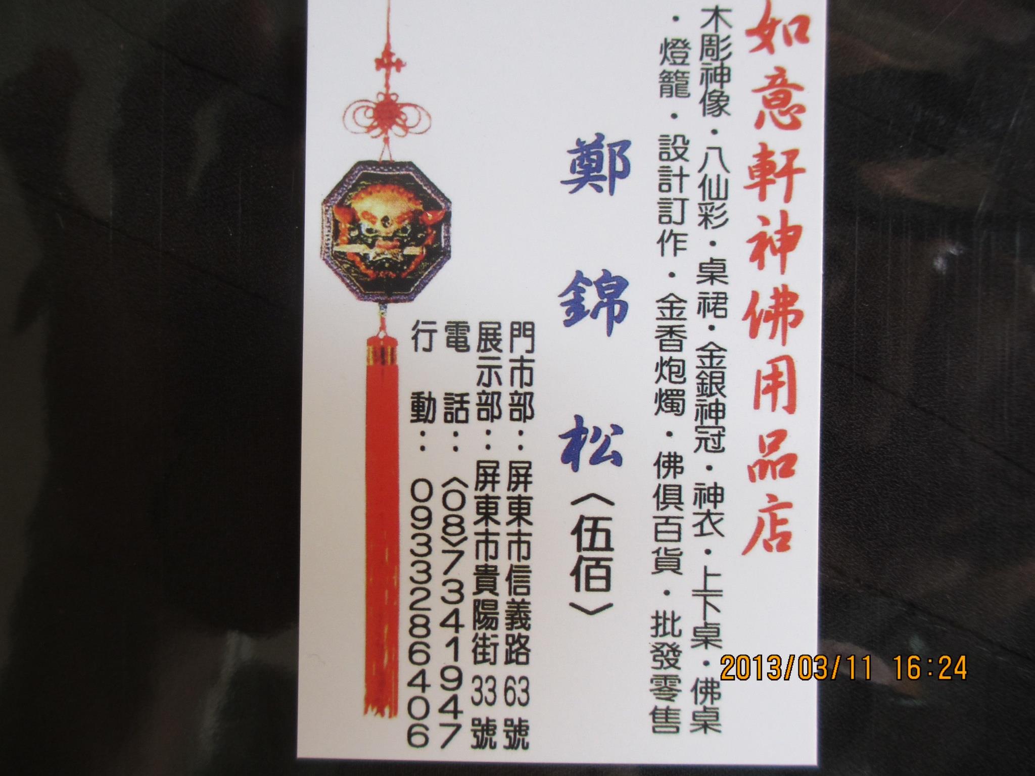 如意軒神佛用品店-屏東佛具店｜屏東神明桌｜屏東安神位｜擇日堪輿｜命名｜神像粉修-宗教及宗教用品