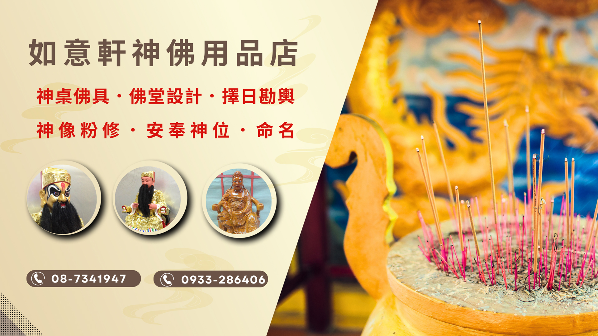 如意軒神佛用品店-屏東佛具店｜屏東神明桌｜屏東安神位｜擇日堪輿｜命名｜神像粉修-宗教及宗教用品