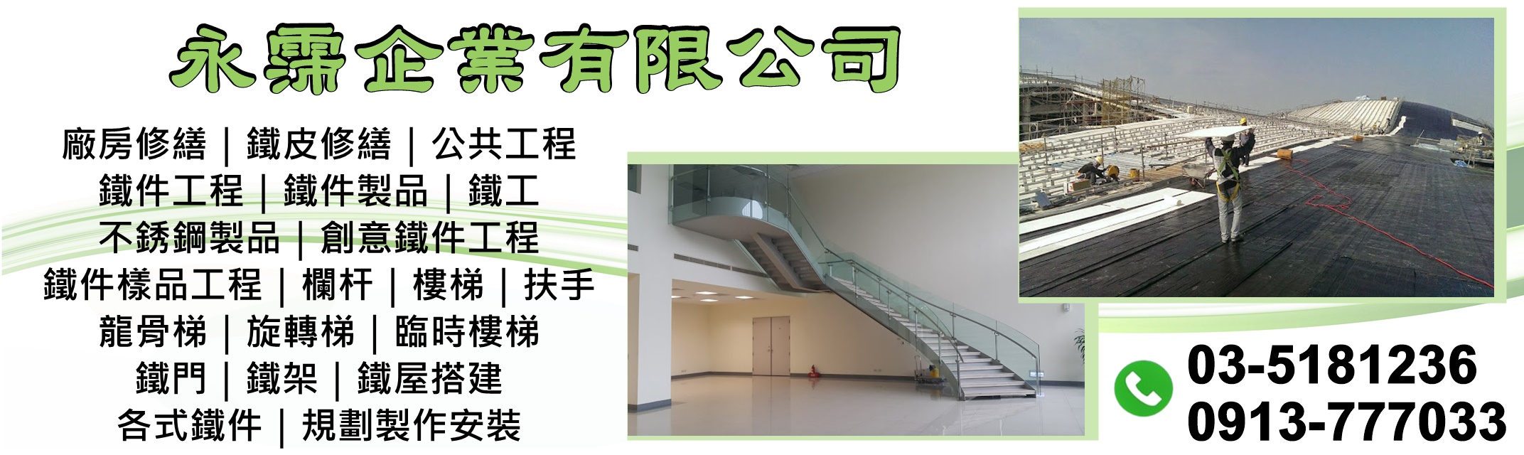 永霈企業有限公司-新竹鐵件工程/新竹不銹鋼製品/新竹樓梯扶手-鷹架工程