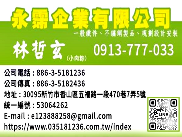 永霈企業有限公司-新竹鐵件工程/新竹不銹鋼製品/新竹樓梯扶手-鷹架工程
