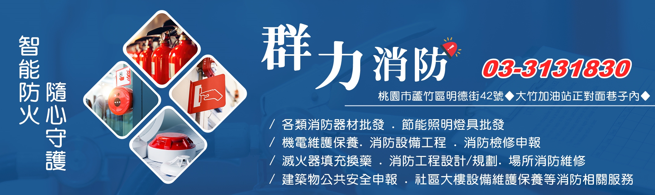 群力消防器材 | 照明燈具批發 | 滅火器換藥-保全消防