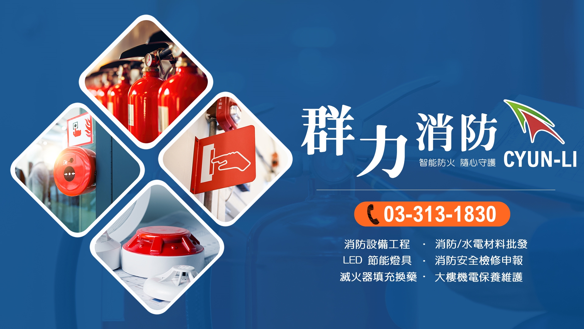 群力消防器材 | 消防器材批發 | 照明燈具批發 | 滅火器換藥