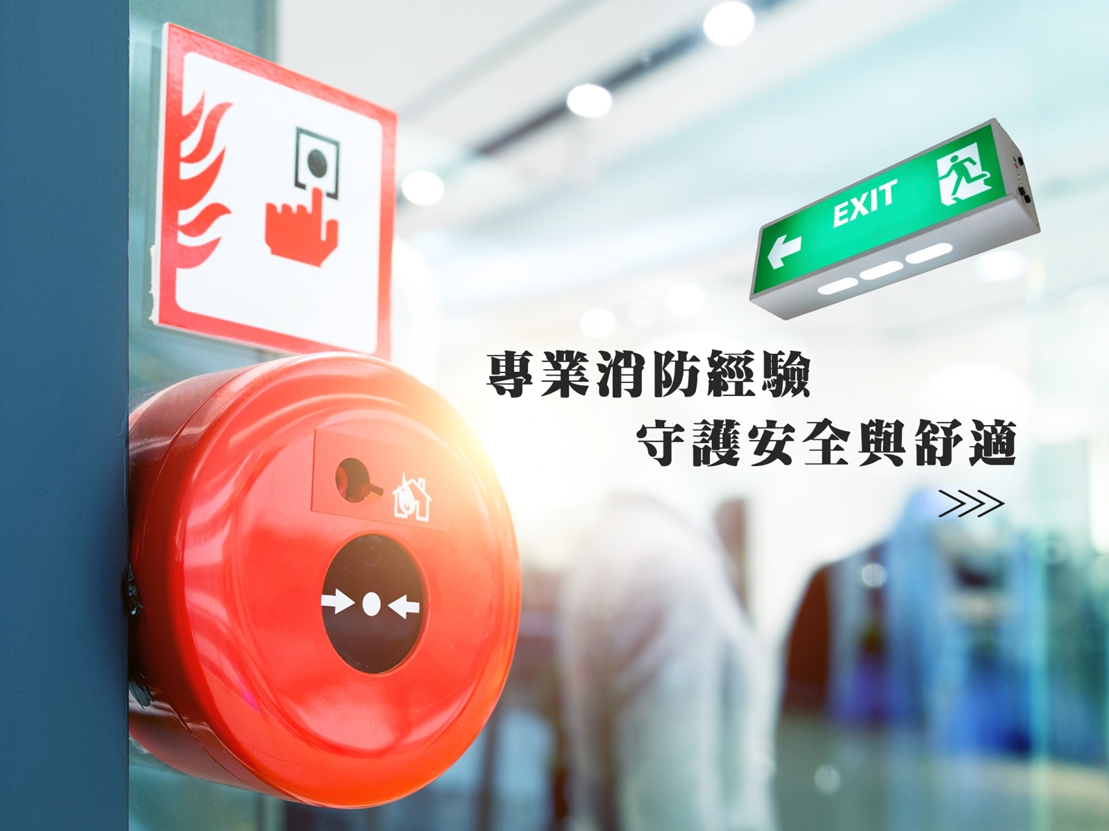 群力消防器材 | 照明燈具批發 | 滅火器換藥-保全消防