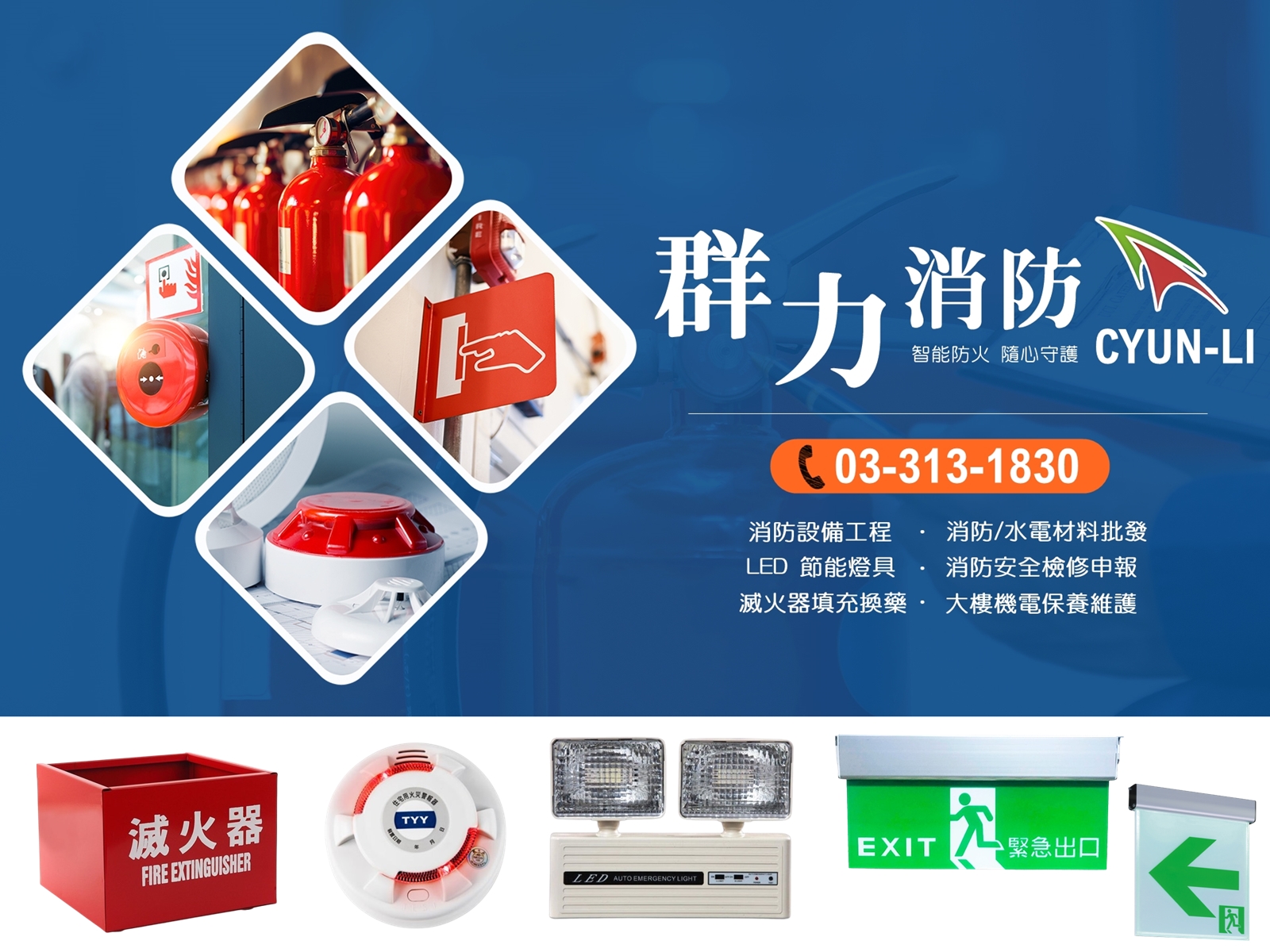 群力消防器材 | 照明燈具批發 | 滅火器換藥-保全消防