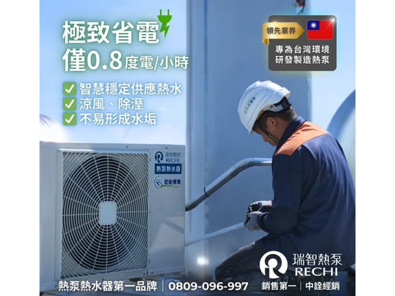 瑞智熱泵熱水器 中詮公司 台中營運處-undefined