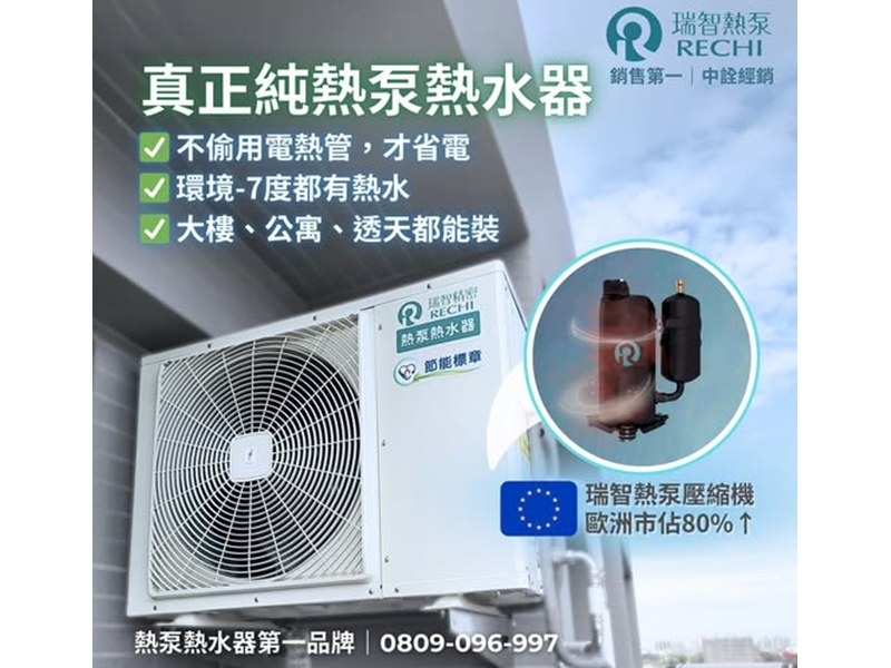 瑞智熱泵熱水器 中詮公司 台中營運處-undefined