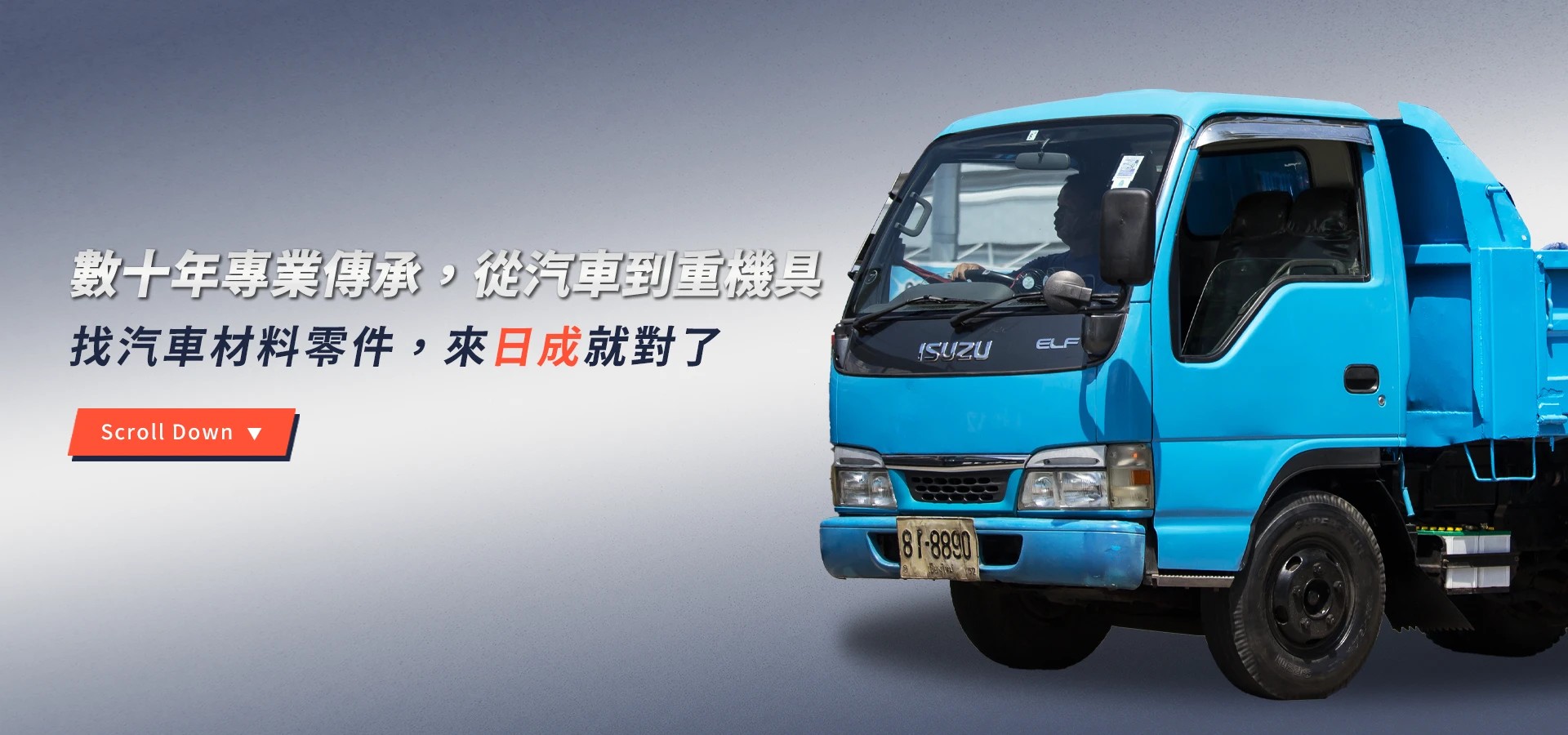 日成汽車材料行-