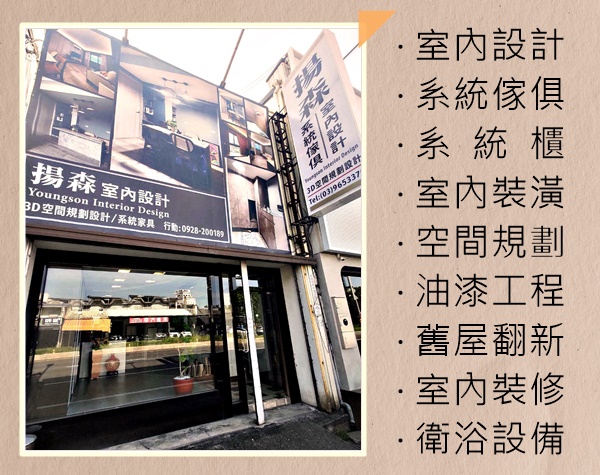 揚森系統傢俱規劃設計-宜蘭裝潢｜台北裝潢｜宜蘭系統櫃｜台北系統櫃-裝潢工程