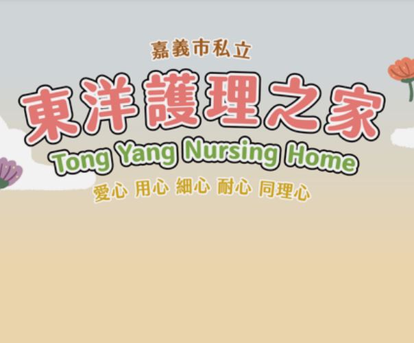 嘉義市私立東洋護理之家-undefined