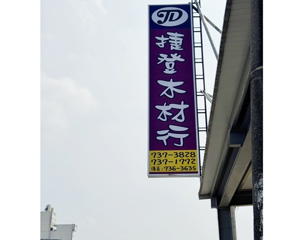 捷登木材行-屏東木材行-undefined