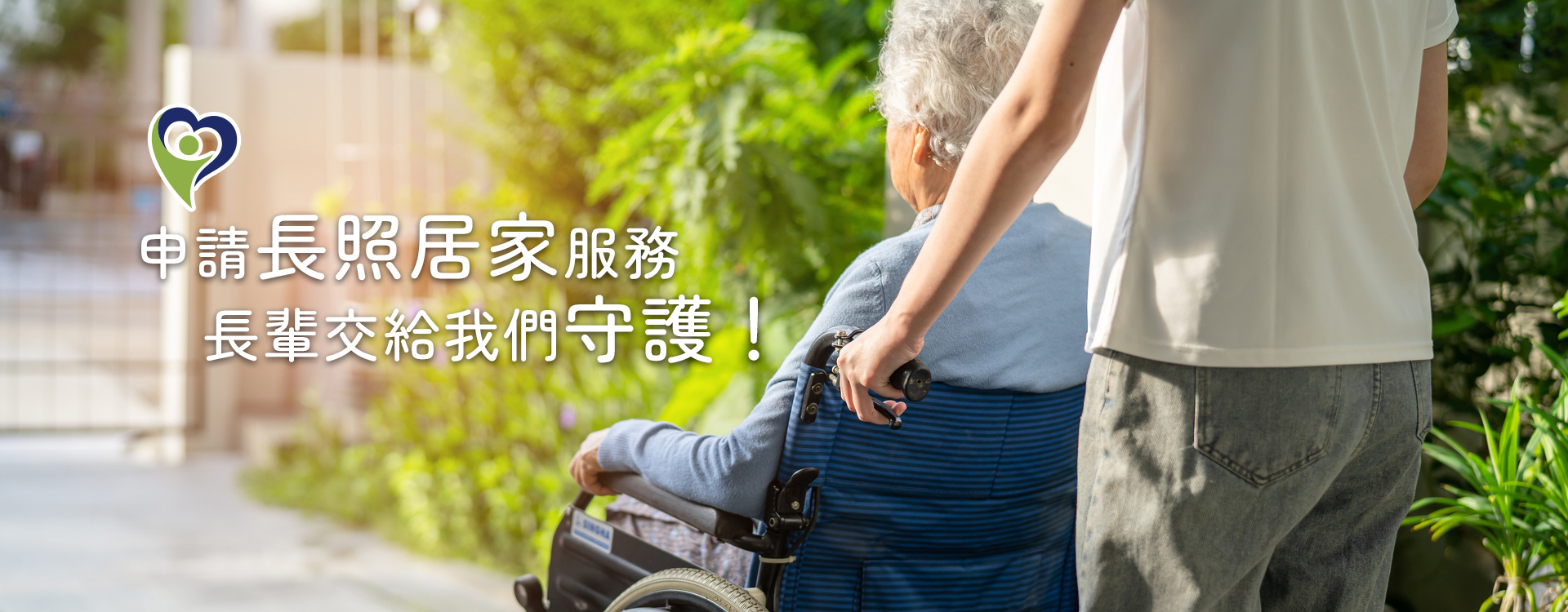 嘉義縣私立長青居家長照機構-安養看護服務