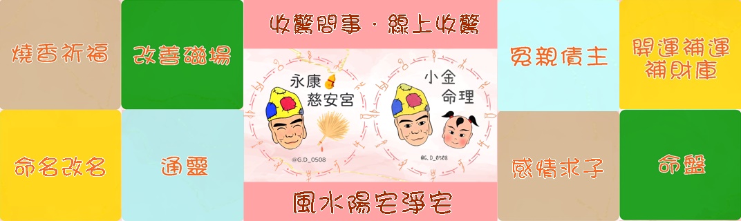 台南收驚｜台南永康慈安宮-台南問事/台南算命/台南補財庫/台南補運/台南通靈/線上收驚-宗教及宗教用品