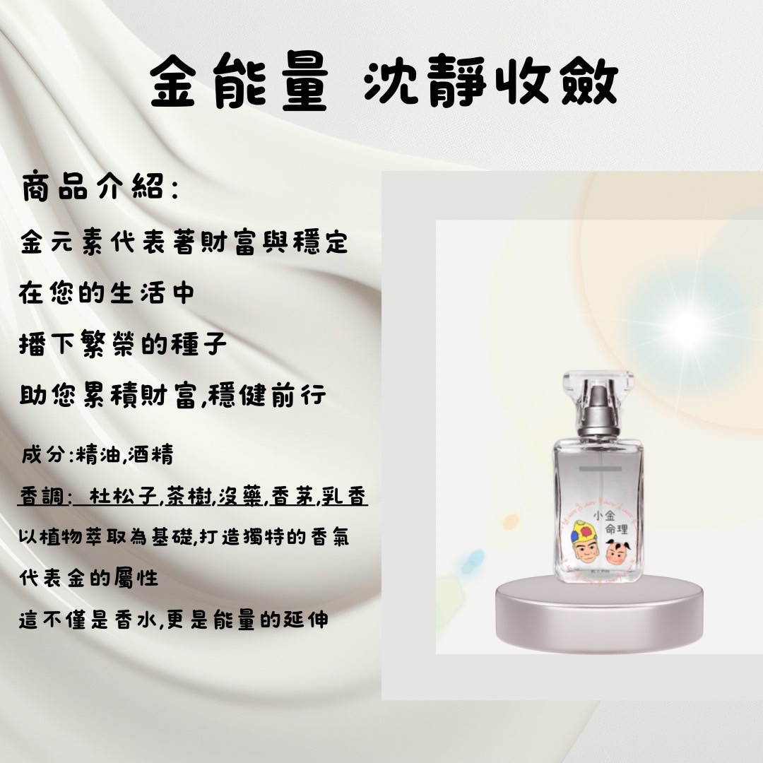 開運香水-金能量