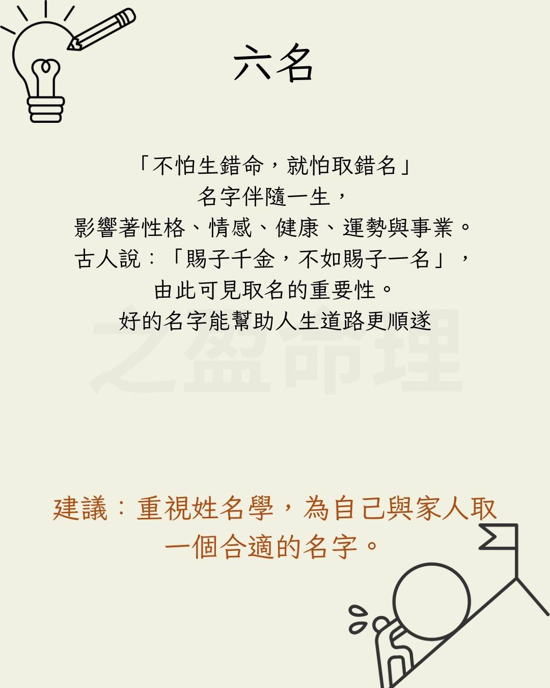 六-不怕生錯命，就怕取錯名