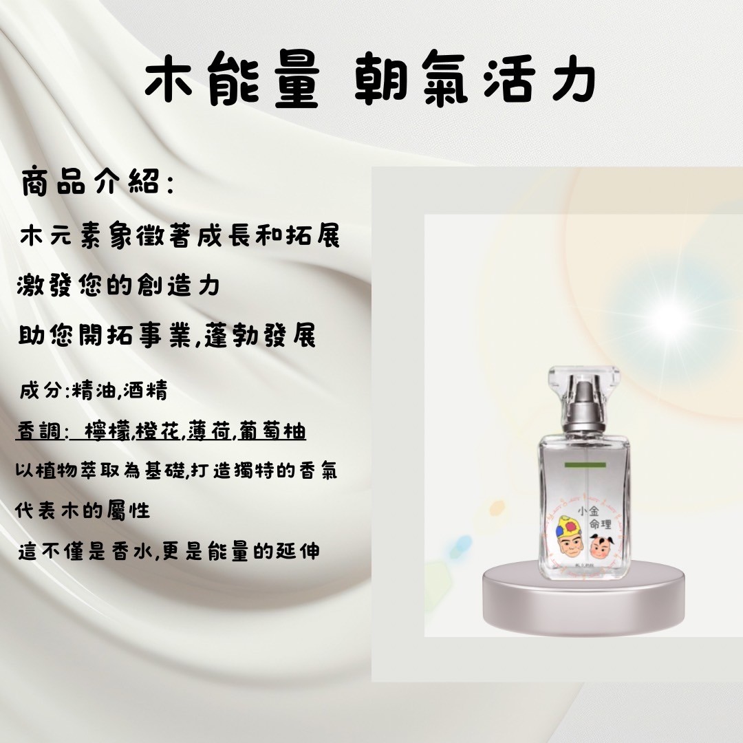 開運香水-木能量