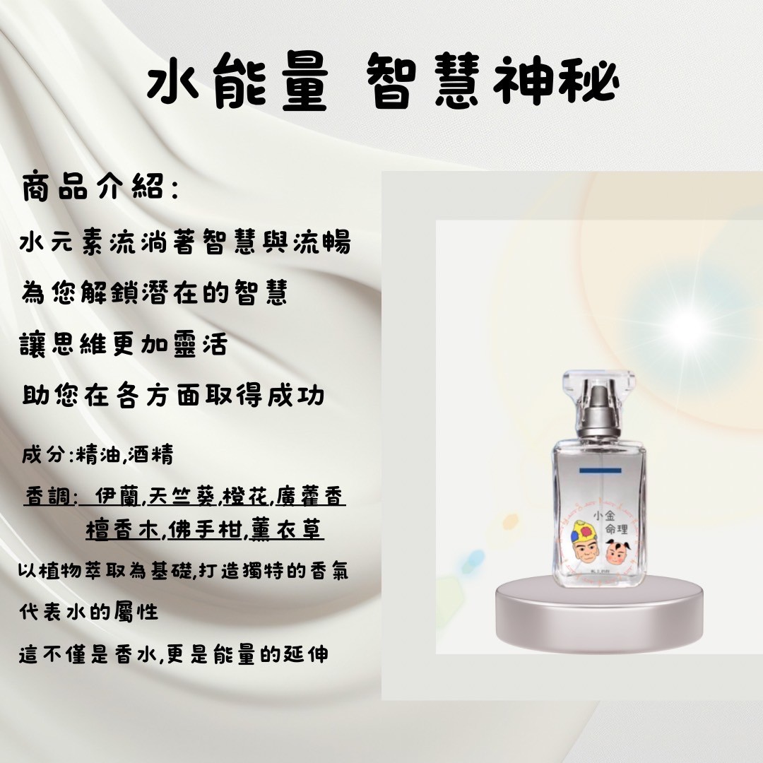開運香水-水能量