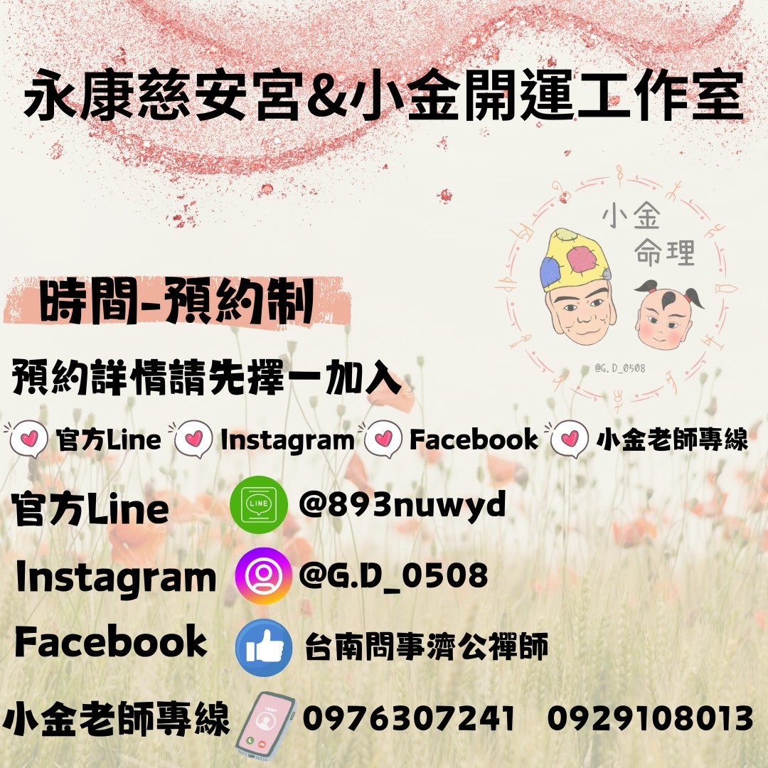 台南永康慈安宮｜小金開運工作室