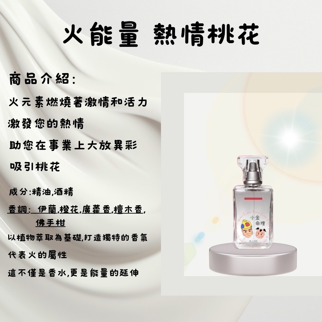 開運香水-火能量