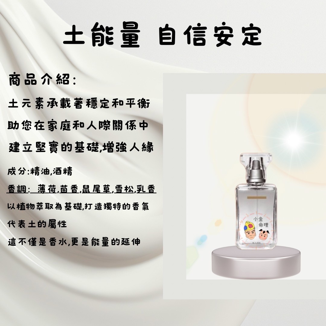 開運香水-土能量