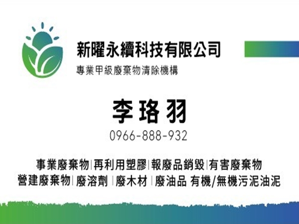 新曜永續科技有限公司-undefined