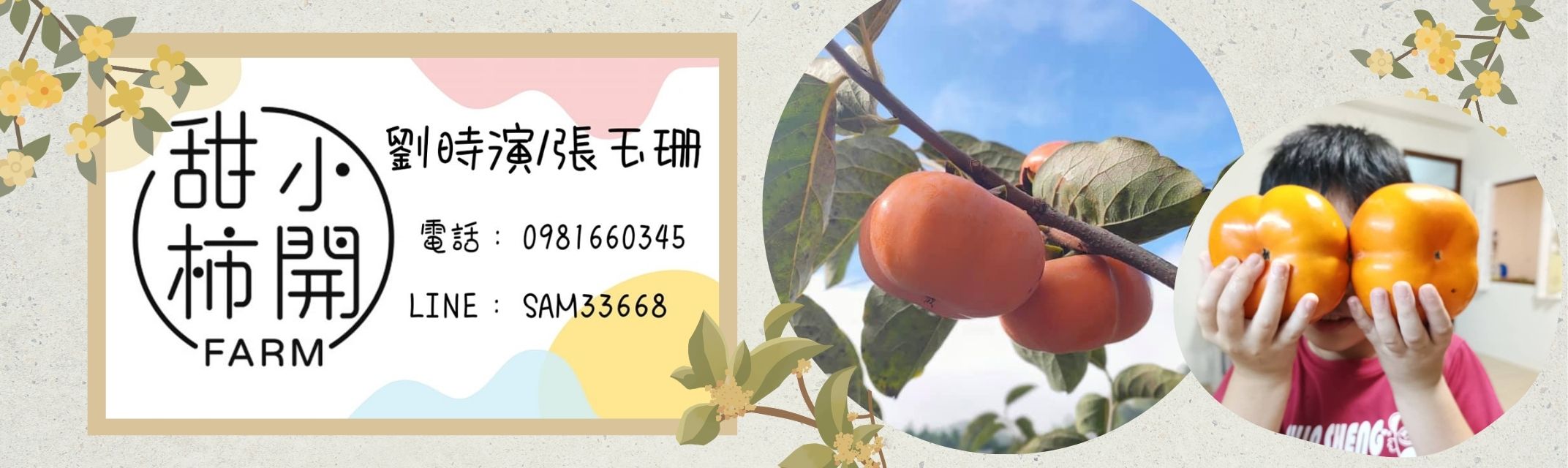 甜柿小開農場-農產品