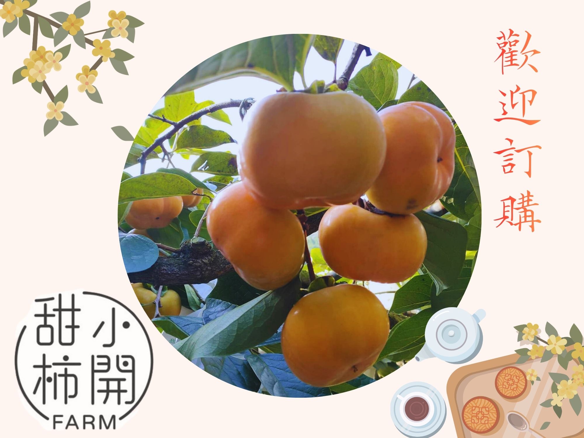 甜柿小開農場-農產品