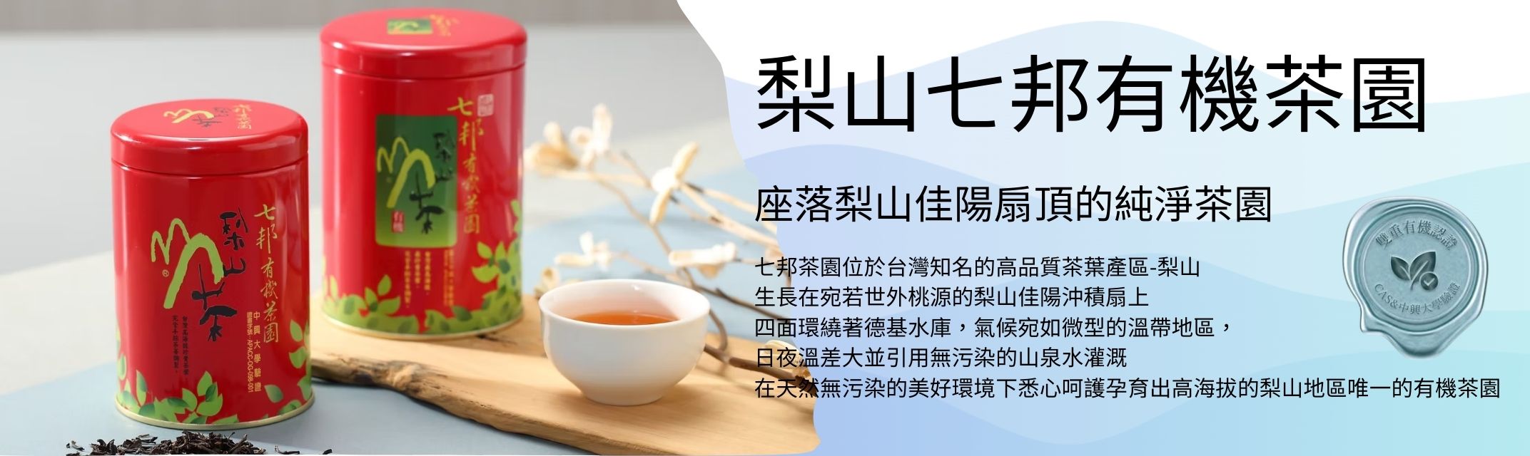 張欽兆(梨山七邦有機茶園)-有機農產品