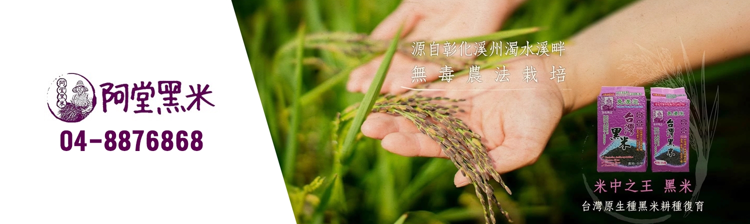 阿堂黑米有限公司-台灣黑米 | 無毒農法栽培 | 友善農-農產品