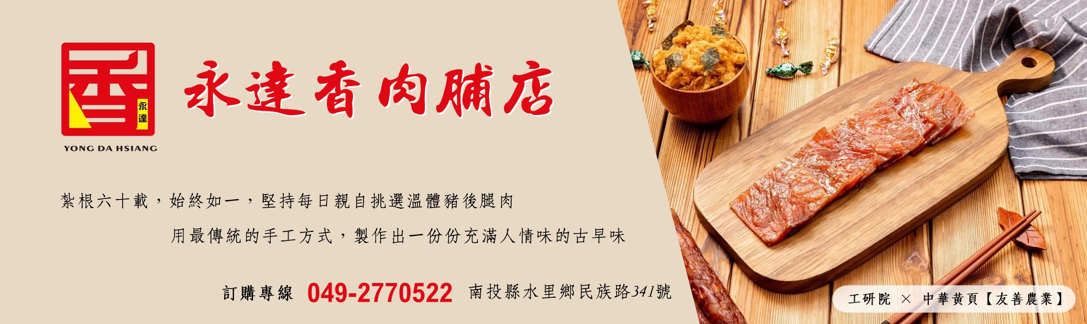 永達香肉脯店 | 水里伴手禮 | 手工肉乾 | 水里名產-土產品