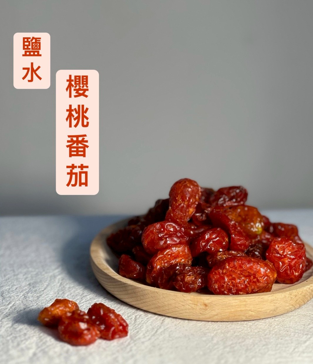 台南鹽水櫻桃番茄