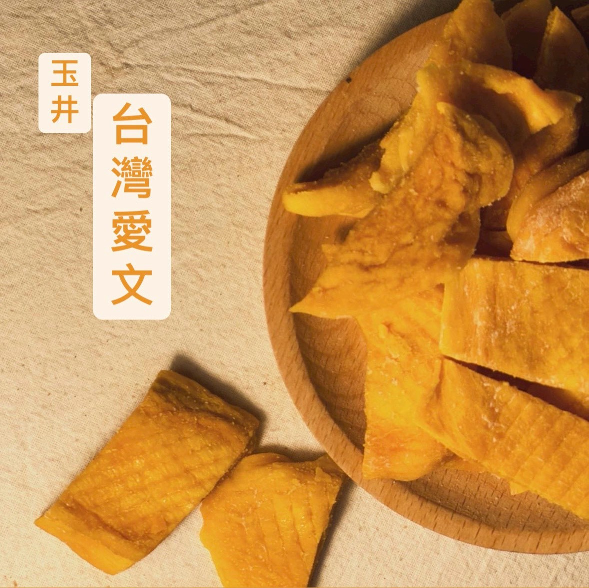 台南玉井愛文芒果乾