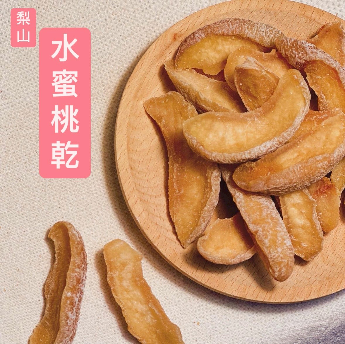 梨山水蜜桃乾
