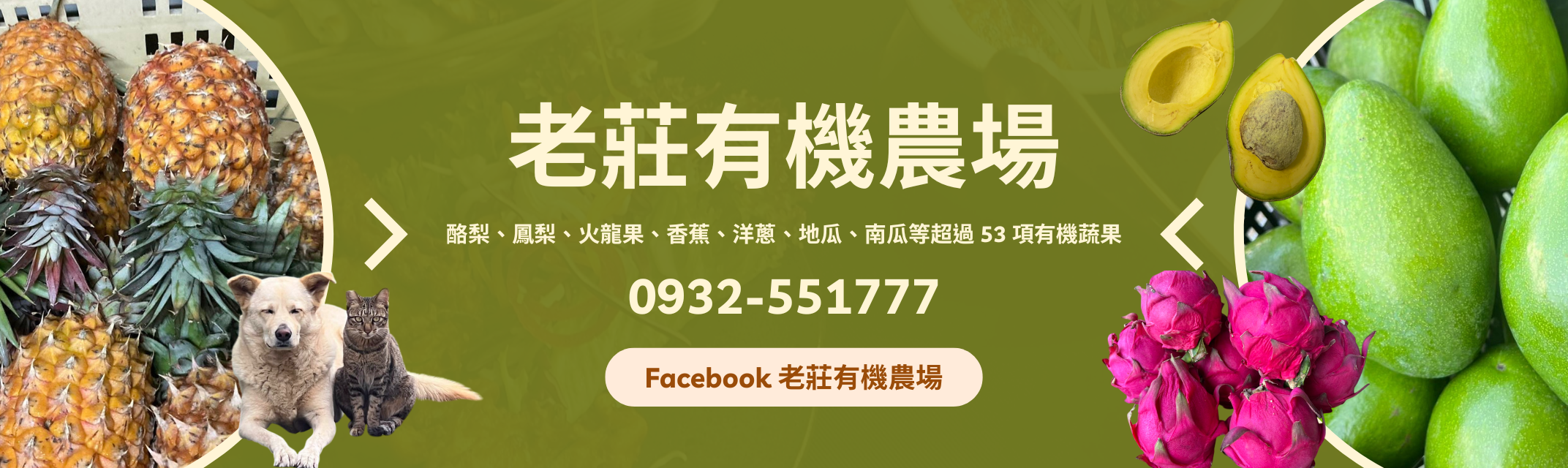 老莊有機農場 | 有機認證蔬果-農產品