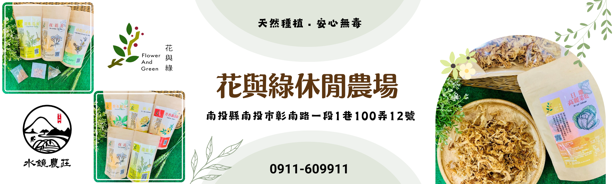花與綠休閒農場 × 水鏡農莊 | 天然種植 | 安心無毒-名特產